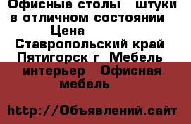 Офисные столы 4 штуки в отличном состоянии › Цена ­ 6 000 - Ставропольский край, Пятигорск г. Мебель, интерьер » Офисная мебель   